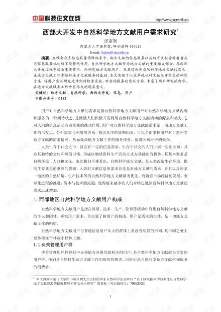 西部大开发中自然科学地方文献用户需求研究 资源、挑战与策略