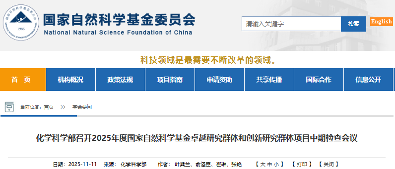 聚焦前沿，砥砺创新 国家自然科学基金委化学科学部2025年度卓越与创新研究群体项目中期检查会议综述